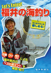 福井の海釣り