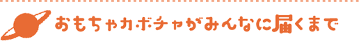 おもちゃかぼちゃがみんなに届くまで