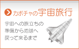 宇宙への旅立ちの準備から地球へ戻ってくるまで