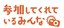 参加してくれているみんな