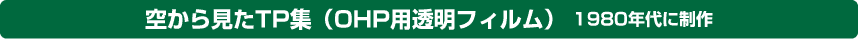 空から見たTP集